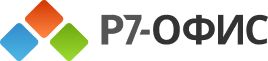 Р7-Офис