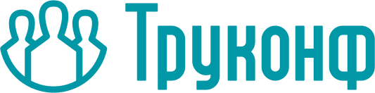 Труконф